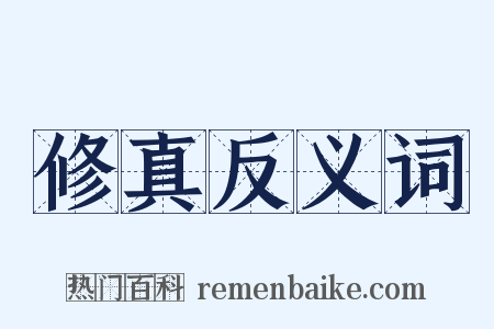修真反义词是什么意思的图片